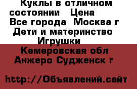 Куклы в отличном состоянии › Цена ­ 200 - Все города, Москва г. Дети и материнство » Игрушки   . Кемеровская обл.,Анжеро-Судженск г.